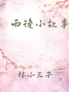雨后小故事3