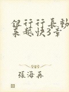 银行行长动作越来越快3章