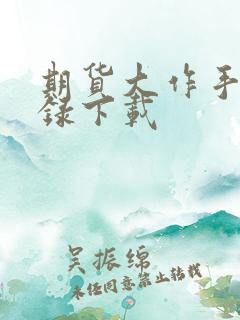 期货大作手风云录下载