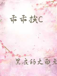 乖乖挨C
