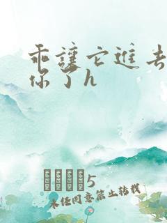 乖让它进去太想你了h