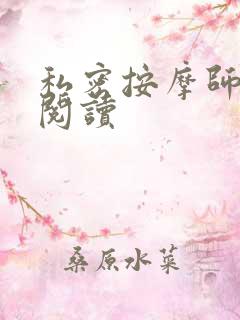 私密按摩师小说阅读