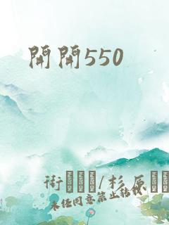 开开550