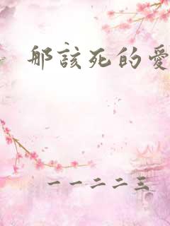 那该死的爱番外