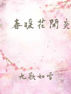 春暖花开炎狼