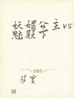 妖媚公主vs邪魅殿下