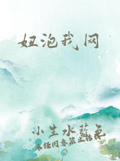 妞泡我网
