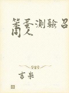 笨蛋测验召唤兽同人