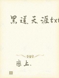 黑道天涯txt