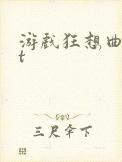 游戏狂想曲txt