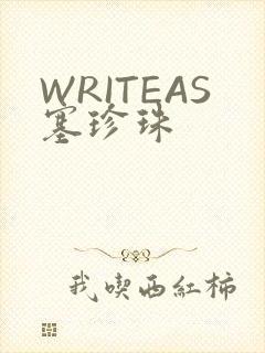 WRITEAS塞珍珠