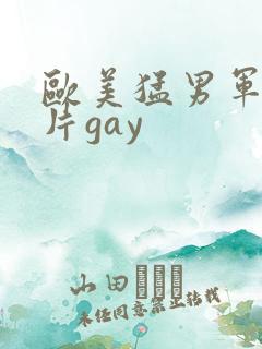 欧美猛男军警长片gay