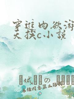 穿进肉欲游戏每天挨c小说