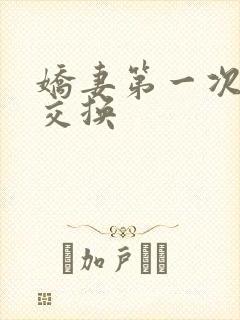 娇妻第一次尝试交换