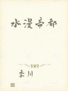 水漫帝都