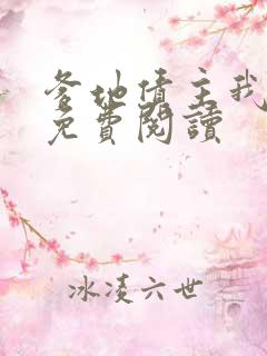 爹地债主我来了免费阅读