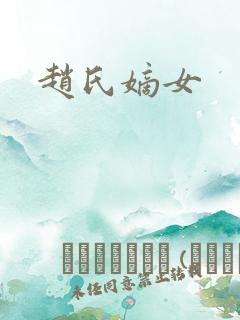 赵氏嫡女