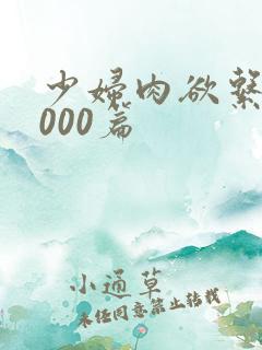 少妇肉欲系列1000篇