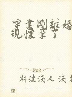 穿书刚离婚就发现怀孕了