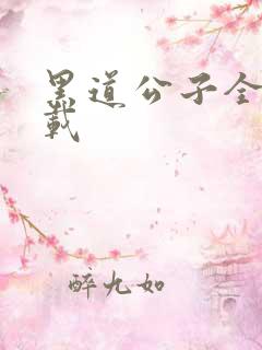 黑道公子全集下载