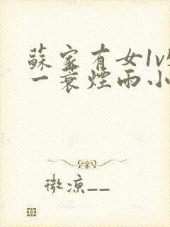 苏家有女1v5一蓑烟雨小说