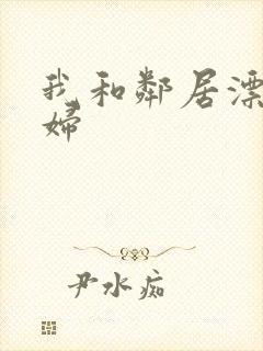 我和邻居漂亮少妇