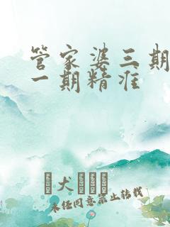 管家婆三期必开一期精准