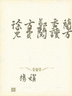 徐方郑秀兰小说免费阅读方