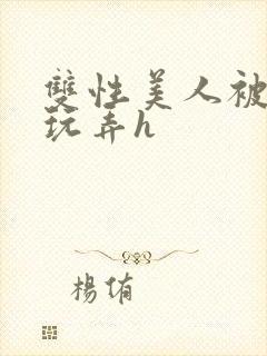 双性美人被催眠玩弄h