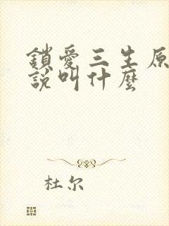 锁爱三生原著小说叫什么