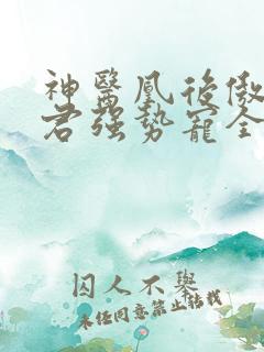 神医凰后傲娇暴君强势宠全文免费阅读