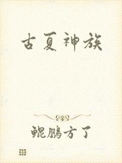 古夏神族