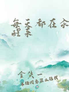 每天都在汆肉中醒来