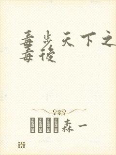 毒步天下之八岁毒后