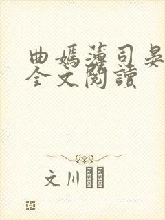 曲嫣薄司晏小说全文阅读