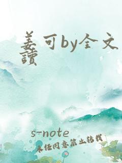 姜可by全文阅读