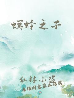 螟蛉之子