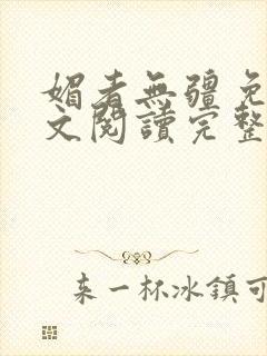 媚者无疆免费全文阅读完整版小说