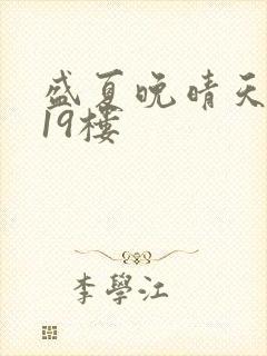 盛夏晚晴天小说19楼