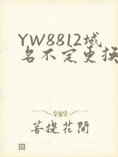 YW8812域名不定更换 请及时收藏