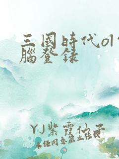 三国时代ol电脑登录