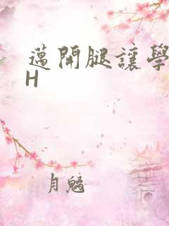 迈开腿让学长CH
