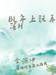 BL年上玩弄浪荡H