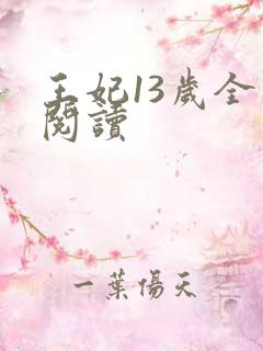 王妃13岁全文阅读