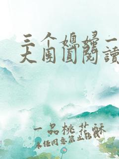 三个媳妇一锅烩大团圆阅读