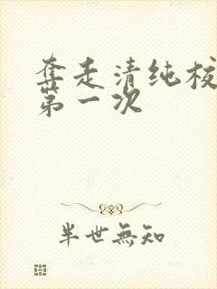 夺走清纯校花的第一次