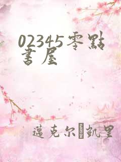 02345零点书屋