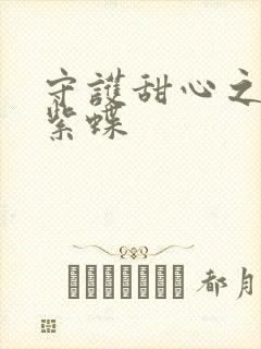 守护甜心之蓝羽紫蝶