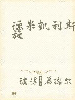 德米凯利斯大回旋