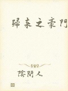 归来之豪门风云